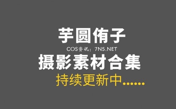 全能型人COS写真妹子 芋圆侑子 28套作品打包[1555P/6.14GB]