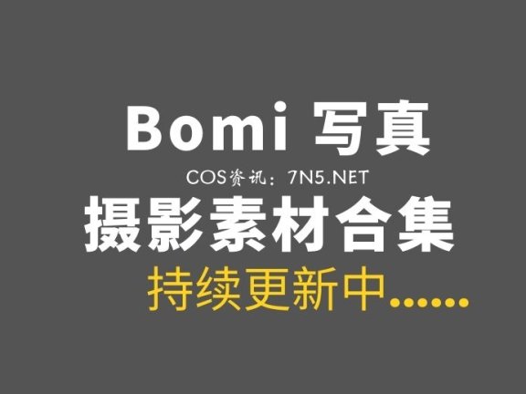 韩国模特 Bomi 101套写真作品打包[持续更新中][9962P/171GB]