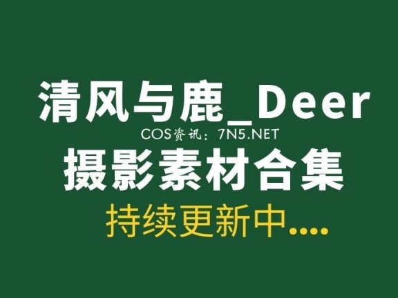 B站up主 清风与鹿_Deer 丝袜写真图片素材合集打包[3827P/9.08G]