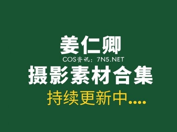 韩国美少女姜仁卿 112套写真作品分享[8274P/43.8GB]