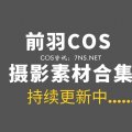 前羽rr个人介绍,全网颜值爆表的coser博主-Coser吧 前羽rr个人介绍,全网颜值爆表的coser博主-Coser吧