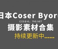 日本coser@Byoru 277套COS作品合集[13578P/129GB]