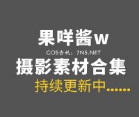 网络红人 果咩酱w 45套COS私房作品合集[13.4GB]