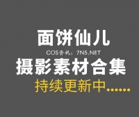 动漫博主 面饼仙儿 全网最全188套作品合集[4218P/46.2GB]