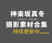 斗鱼TV主播@神楽坂真冬 232套资源合集打包[23651P/V/99.94GB]