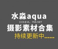 动漫博主@水淼aqua 285套COS作品全网最全合集[14273P+/57GB]