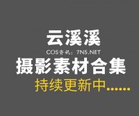 动漫博主 云溪溪奶桃 119套私房写真专辑打包[6697P/79.3GB]