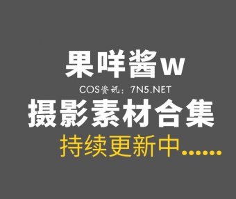 网络红人 果咩酱w 45套COS私房作品合集[13.4GB]