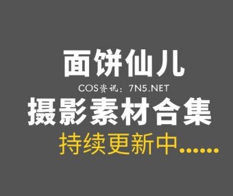 动漫博主 面饼仙儿 全网最全188套作品合集[4218P/46.2GB]