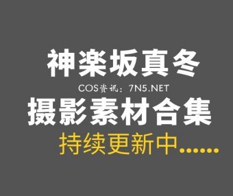 斗鱼TV主播@神楽坂真冬 232套资源合集打包[23651P/V/99.94GB]