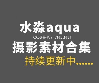 动漫博主@水淼aqua 285套COS作品全网最全合集[14273P+/57GB]