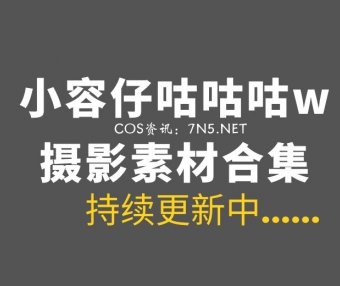 动漫博主@小容仔咕咕咕w 31套COS作品及日常合集[1456P/10.8GB]