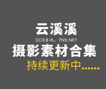 动漫博主 云溪溪奶桃 119套私房写真专辑打包[6697P/79.3GB]