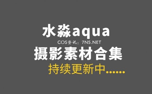 动漫博主@水淼aqua 264套COS作品全网最全合集[13332P+/55GB]
