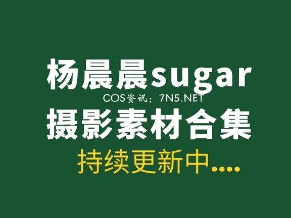 极品模特@杨晨晨sugar 670套写真合集分享[3万P/320.5GB]