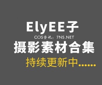 湾湾COS ElyEE子 212套COS作品合集[8232P/24.6GB]