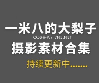 动漫博主 一米八的大梨子 27套COS作品合集打包[664P/5.17GB]