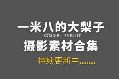 动漫博主 一米八的大梨子 27套COS作品合集打包[664P/5.17GB]