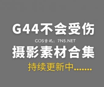 动漫博主 G44不会受伤 125套COS作品素材合集[2968P/24.6G]