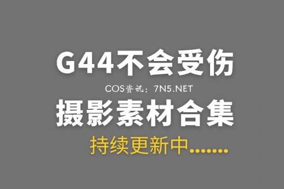 动漫博主 G44不会受伤 152套COS作品素材合集[3835P/33.8GB]