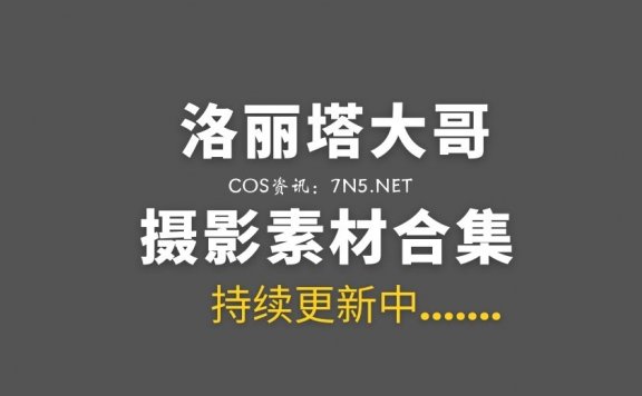 斗鱼TV主播@洛丽塔大哥 42套私房写真打包[775P/4.07G]