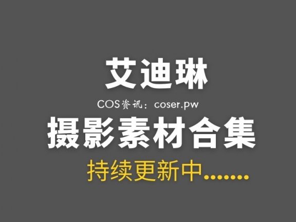 韩国妹子 艾迪林(Addie lyn) 126套作品打包[827P/180V/651G]