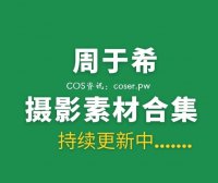 秀人模特 周于希sally个人写真合集分享 [430套/218GB]