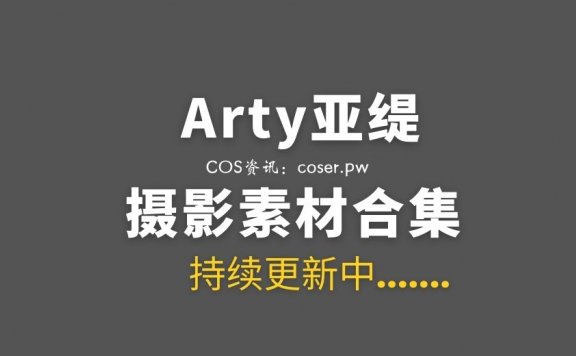 湾湾COS Arty亚缇 个人作品87套合集打包[3523P/5.27G]