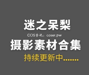 网络红人 迷之呆梨 Fantia会员订阅及其他合集打包[69套/27.6GB]