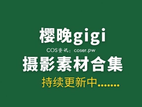 网络红人 樱晚gigi 166套私房写真及MV合集打包[46.7G]