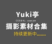 动漫博主 Yuki亭(Yuki_亭亭子) 87套COS作品合集[5444P/V/25.4GB]