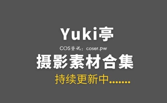 动漫博主 Yuki亭(Yuki_亭亭子) 62套COS作品合集[5139P/V/12.1GB]