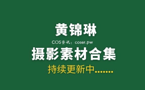 秀人模特 黄锦琳(小沫琳\琳琳ailin) 21套写真合集[1124P 3.94G]