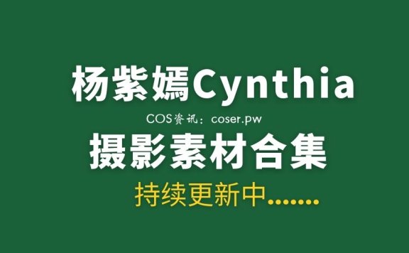 秀人模特 杨紫嫣Cynthia 全部写真作品合集38套[2114P/20G]