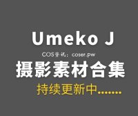 韩国COS Umeko J 152套COSPLAY作品合集[15213P/147GB]