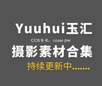 动漫博主 Yuuhui玉汇 159套COS作品合集[14444P/129GB]