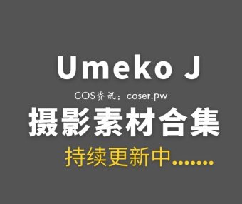 韩国COS Umeko J 152套COSPLAY作品合集[15213P/147GB]