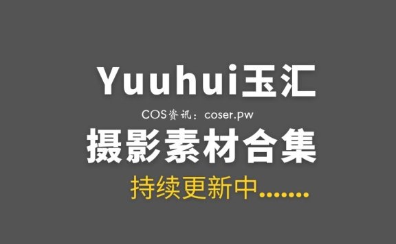 动漫博主 Yuuhui玉汇 123套COS作品合集[11591P/94.5GB]