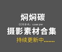 动漫博主 焖焖碳 51套COSPLAY作品合集[1297P/8.62GB]