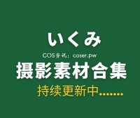 樱花妹子 いくみ (193iKkyu3) 39套全网最全写真系列合集[10004P/31.1GB]