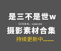 动漫博主 是三不是世w 40套COS作品合集[17.6GB]