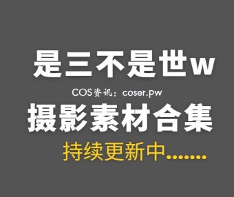 动漫博主 是三不是世w 40套COS作品合集[17.6GB]