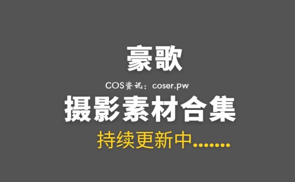 动漫博主 AC爱丽丝_豪歌 31套COS作品合集[1276P/9.03GB]