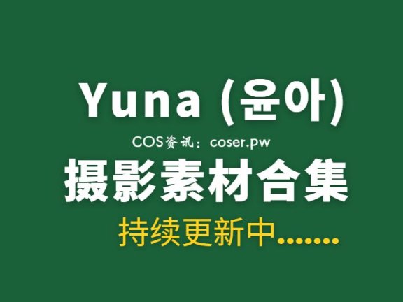 韩国妹子 Yuna (윤아) 54套写真作品合集[3257P/20.1GB]
