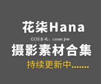 动漫博主 花柒Hana 40套COS作品合集[618P/4.72G]