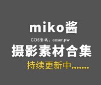 网络红人 miko酱ww 96套COS私房合集[6675P/22GB]