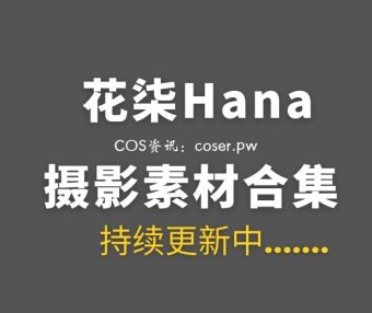 动漫博主 花柒Hana 40套COS作品合集[618P/4.72G]