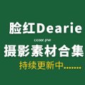 脸红dearie微密圈破解版怎么火了?-Coser吧 脸红dearie微密圈破解版怎么火了?-Coser吧