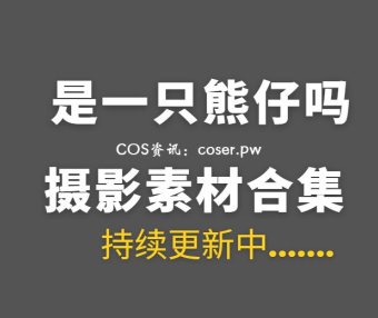 动漫博主 是一只熊仔吗 30套COS作品合集[1060P/2.61GB]