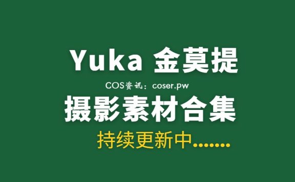 韩国妹子 Yuka (유카) 金莫提 22套写真作品合集[2010P/28.9GB]